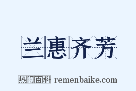 兰惠齐芳是什么意思的图片